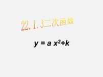 九年级上册第二十二章 二次函数22.1 二次函数的图象和性质22.1.1 二次函数教课内容ppt课件