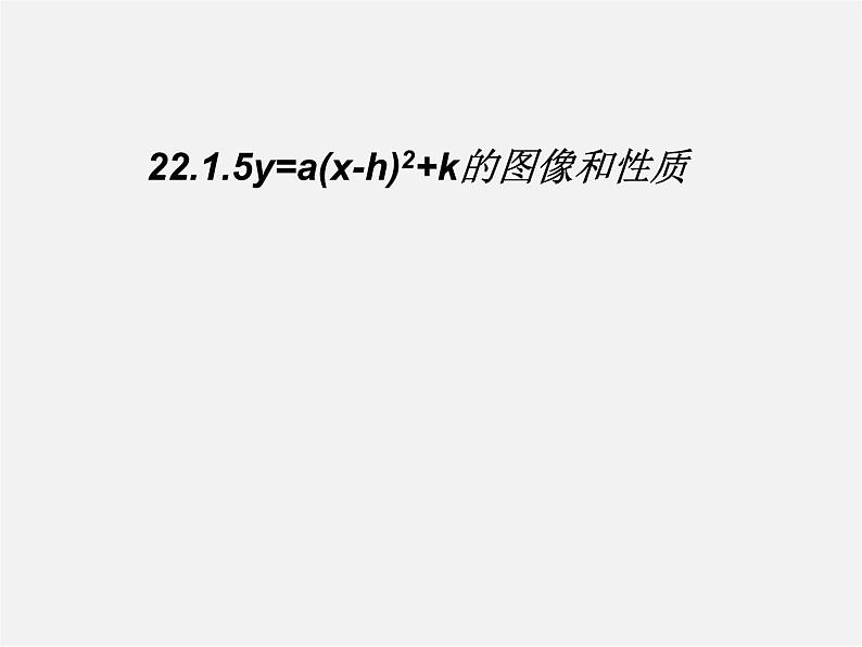 第11套人教初中数学九上   22.1《二次函数》y=a(x-h)2+k的图像和性质课件01