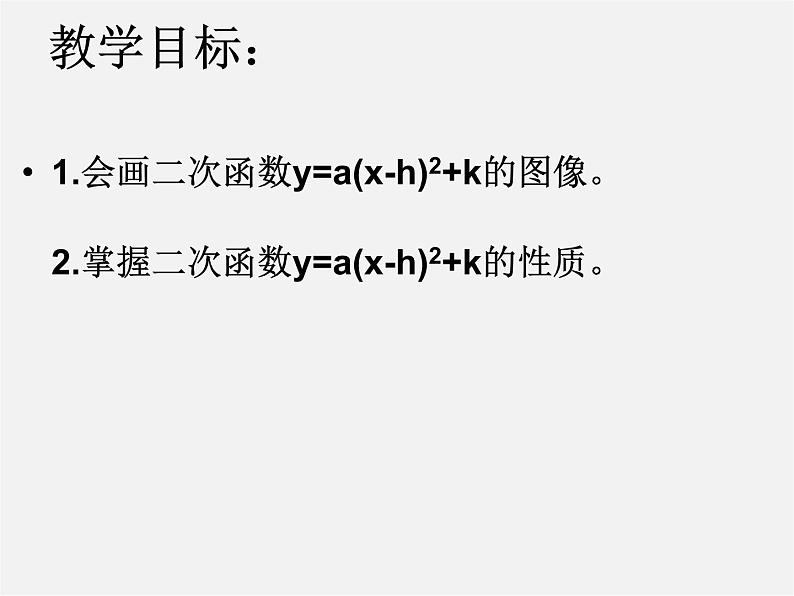 第11套人教初中数学九上   22.1《二次函数》y=a(x-h)2+k的图像和性质课件02