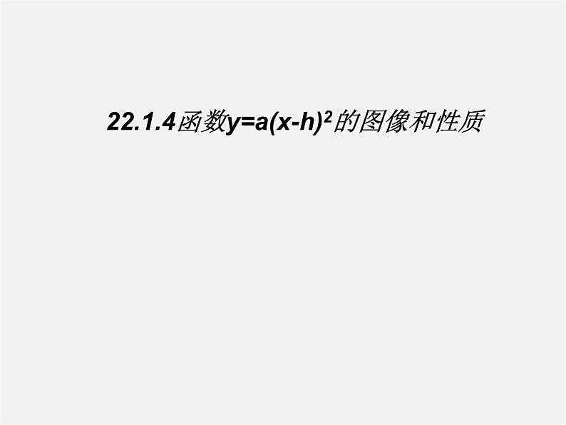 第11套人教初中数学九上   22.1《二次函数》函数y=a(x-h)2的图像和性质课件第1页
