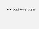 第11套人教初中数学九上   22.2  二次函数与一元二次方程课件