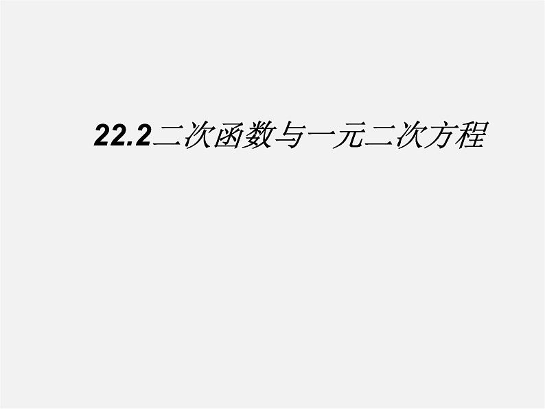 第11套人教初中数学九上   22.2  二次函数与一元二次方程课件第1页