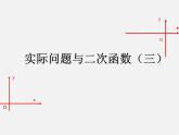 第11套人教初中数学九上   22.3 实际问题与二次函数课件