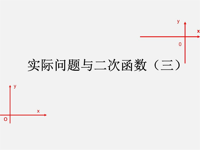 第11套人教初中数学九上   22.3 实际问题与二次函数课件第1页