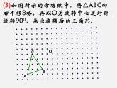 第11套人教初中数学九上   23.1  图形的旋转课件