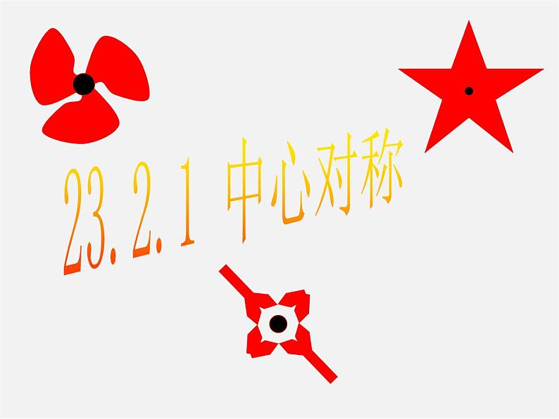 第11套人教初中数学九上   23.2.1 中心对称课件01