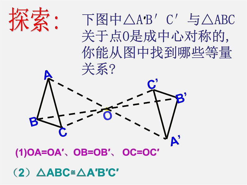 第11套人教初中数学九上   23.2.1 中心对称课件04