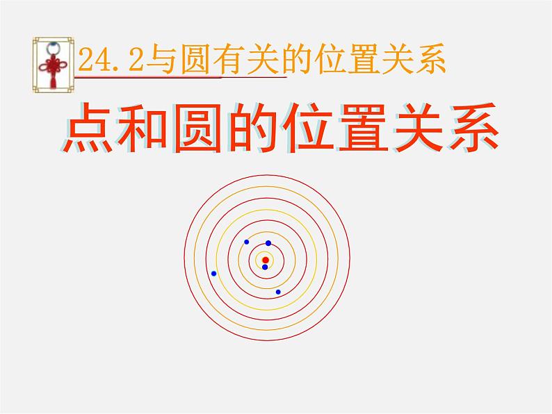 第11套人教初中数学九上   24.2 点和圆的位置关系课件01