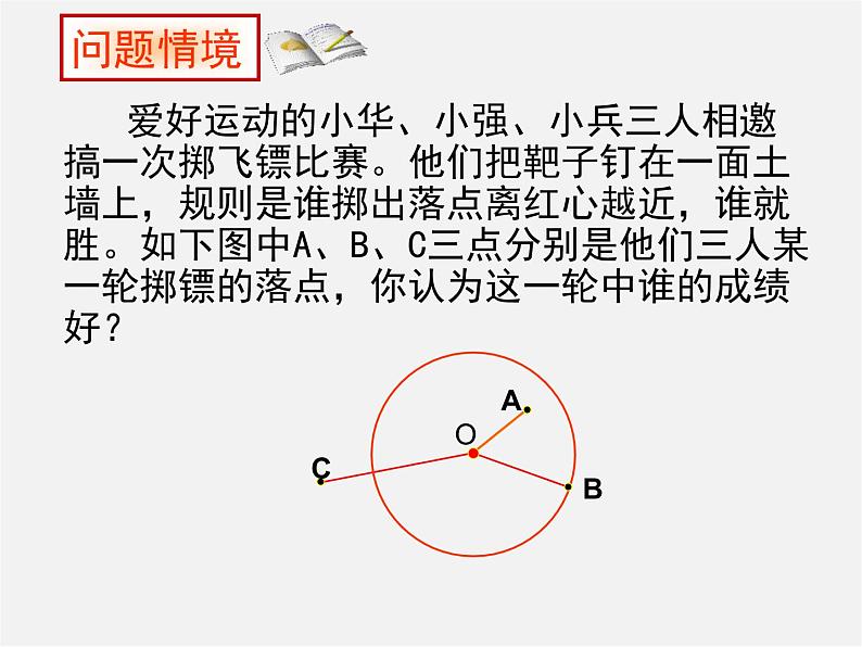 第11套人教初中数学九上   24.2 点和圆的位置关系课件02