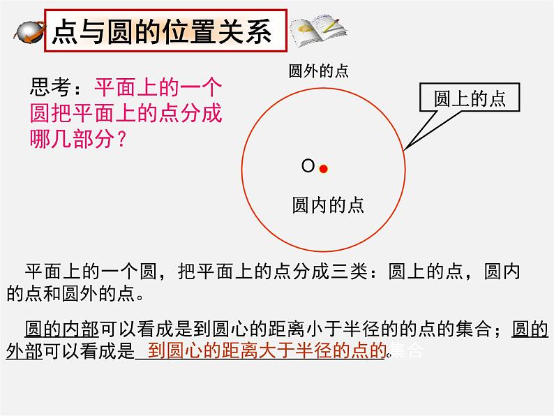 第11套人教初中数学九上   24.2 点和圆的位置关系课件05