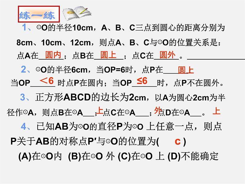 第11套人教初中数学九上   24.2 点和圆的位置关系课件07