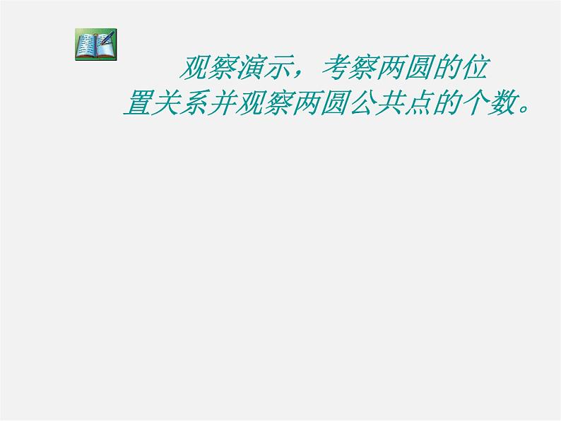 第11套人教初中数学九上   24.2 圆和圆的位置关系课件第4页