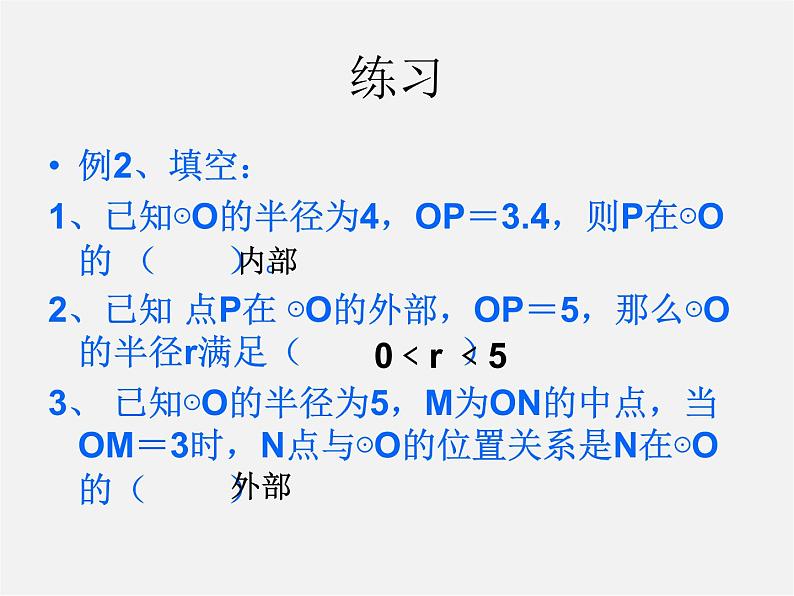 第11套人教初中数学九上   24.2.1 点和圆的位置关系课件208