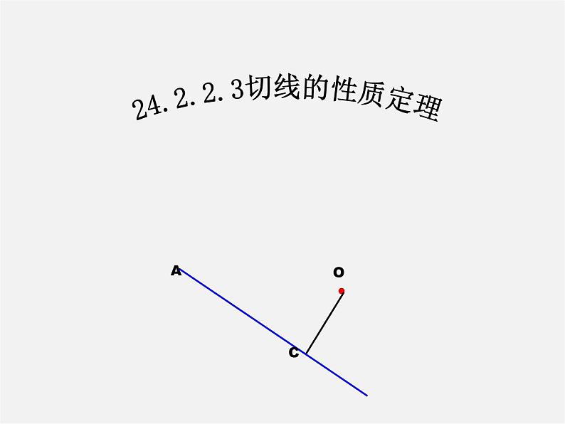 第11套人教初中数学九上   24.2《圆》切线的性质定理课件01