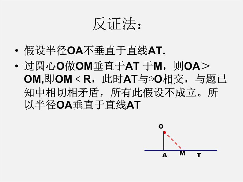 第11套人教初中数学九上   24.2《圆》切线的性质定理课件04