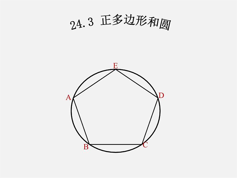 第11套人教初中数学九上   24.3 正多边形和圆课件第1页