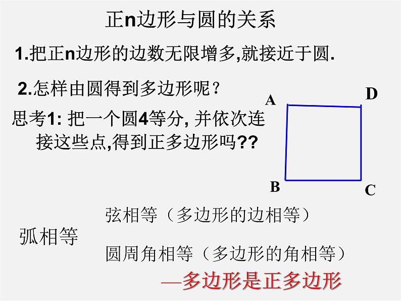 第11套人教初中数学九上   24.3 正多边形和圆课件第4页