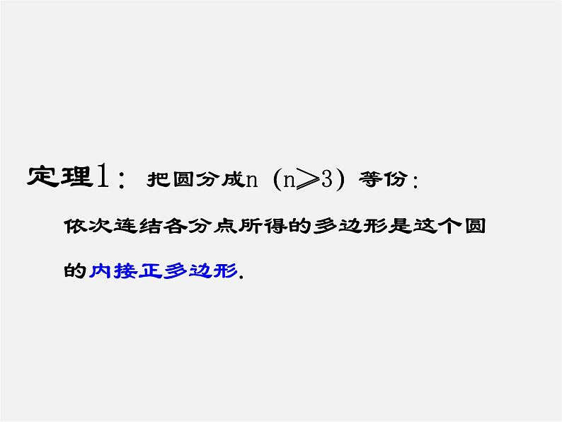 第11套人教初中数学九上   24.3 正多边形和圆课件第6页