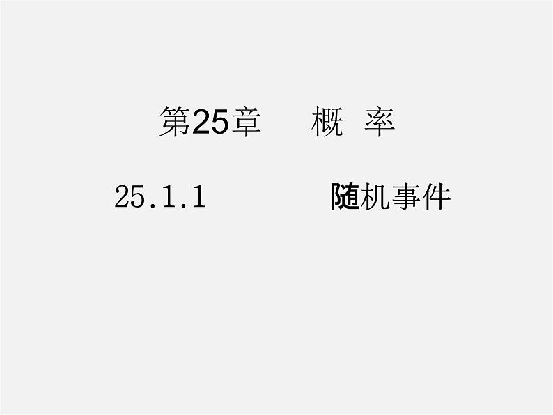 第11套人教初中数学九上   25.1.1 随机事件课件第1页