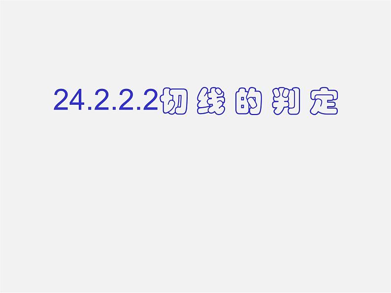 第11套人教初中数学九上   第24章《圆》切线的判定课件第1页