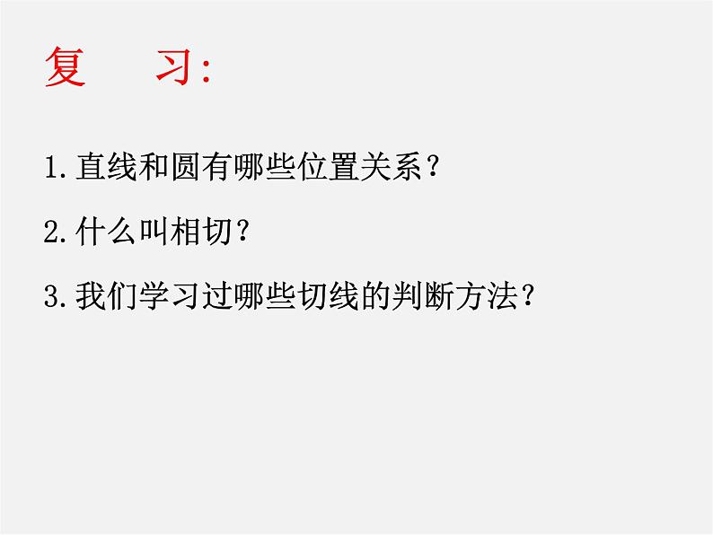 第11套人教初中数学九上   第24章《圆》切线的判定课件第2页