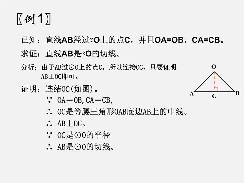 第11套人教初中数学九上   第24章《圆》切线的判定课件第6页