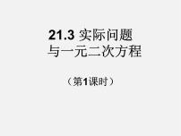 2020-2021学年第二十一章 一元二次方程21.3 实际问题与一元二次方程说课课件ppt