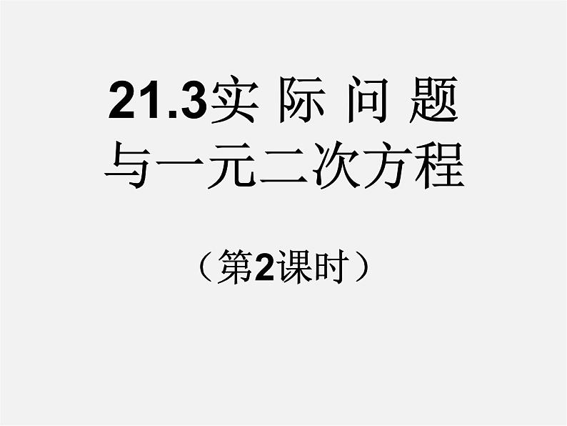 第12套人教初中数学九上   21.3 实际问题与一元二次方程（第2课时）课件第1页