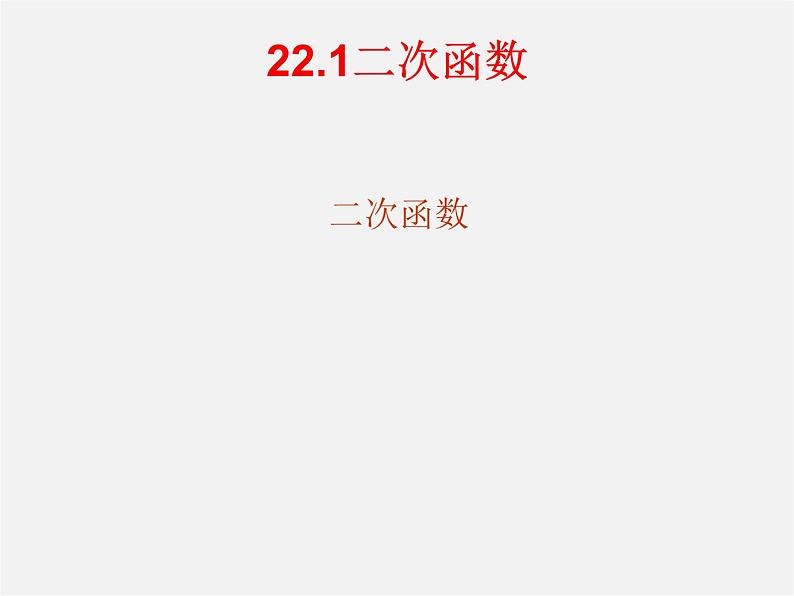 第12套人教初中数学九上   22.1.1 二次函数课件第1页