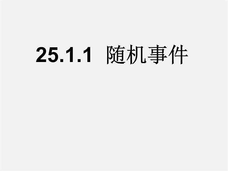 第12套人教初中数学九上   25.1.1 随机事件课件第1页