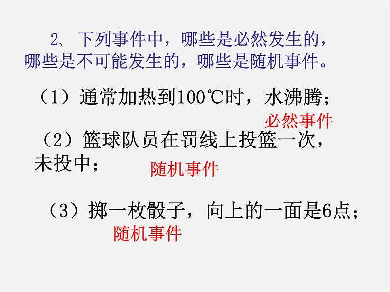 第12套人教初中数学九上   25.1.1 随机事件课件第8页