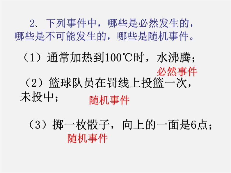 第12套人教初中数学九上   25.1.1 随机事件课件08