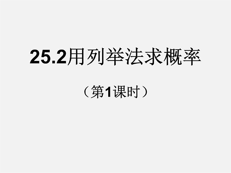 第12套人教初中数学九上   25.2 用列举法求概率（第1课时）课件第1页