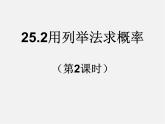 第12套人教初中数学九上   25.2 用列举法求概率（第2课时）课件