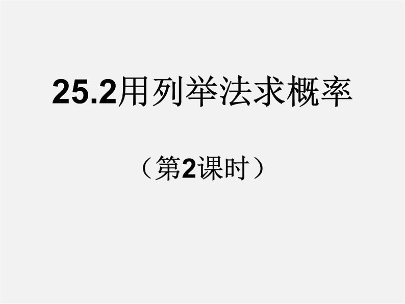 第12套人教初中数学九上   25.2 用列举法求概率（第2课时）课件第1页