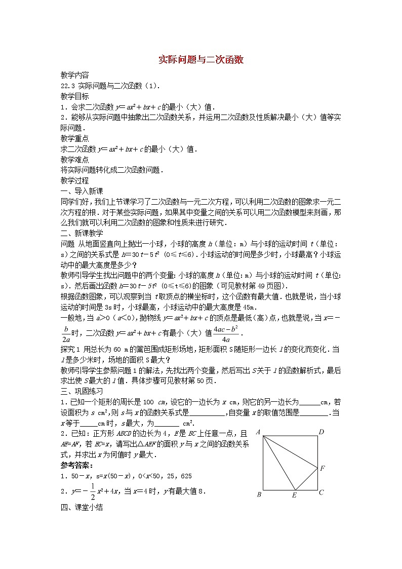第1套人教初中数学九上  22.3 实际问题与二次函数（第1课时）教案01
