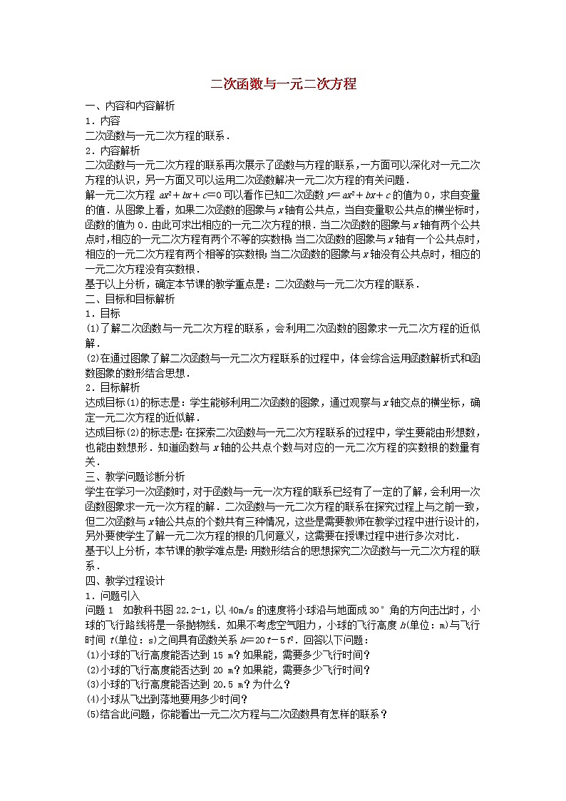 第1套人教初中数学九上  22.2 二次函数与一元二次方程教学设计01