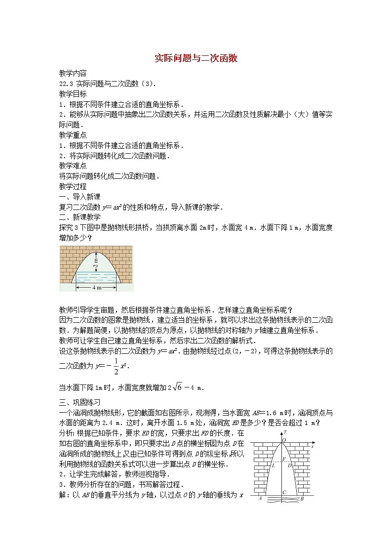 第1套人教初中数学九上  22.3 实际问题与二次函数（第3课时）教案01