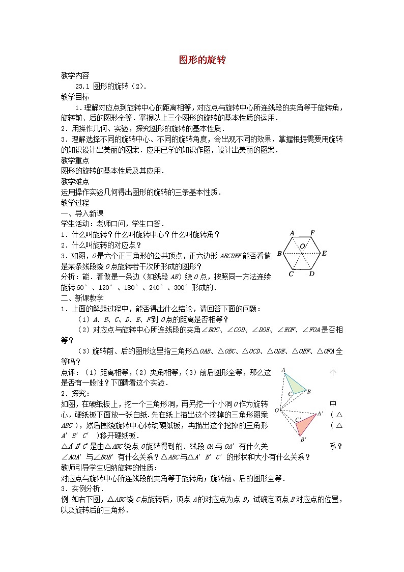 第1套人教初中数学九上  23.1 图形的旋转（第2课时）教案01