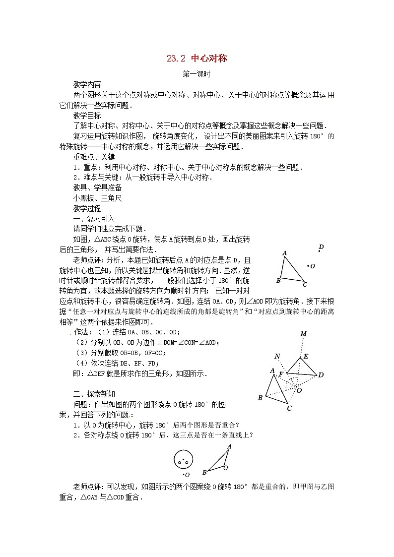 第1套人教初中数学九上  23.2.1 中心对称教案01
