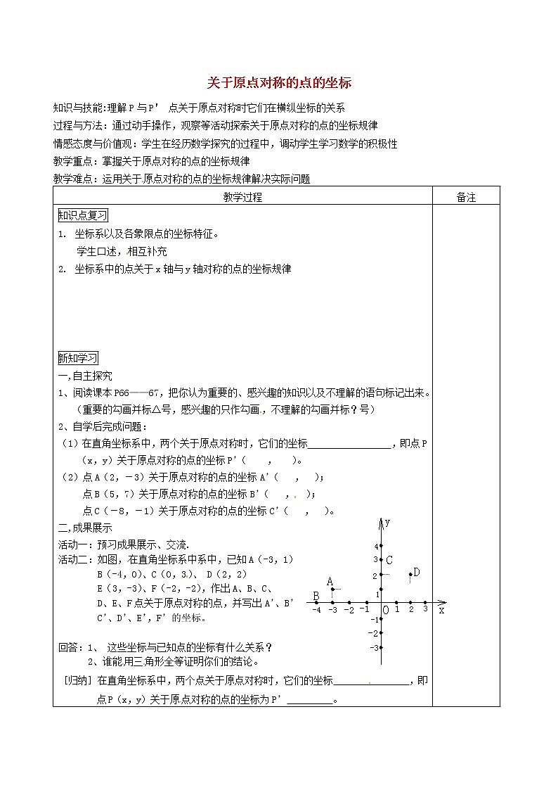 第1套人教初中数学九上  23.2.3 关于原点对称的点的坐标教案 新人教版第1页