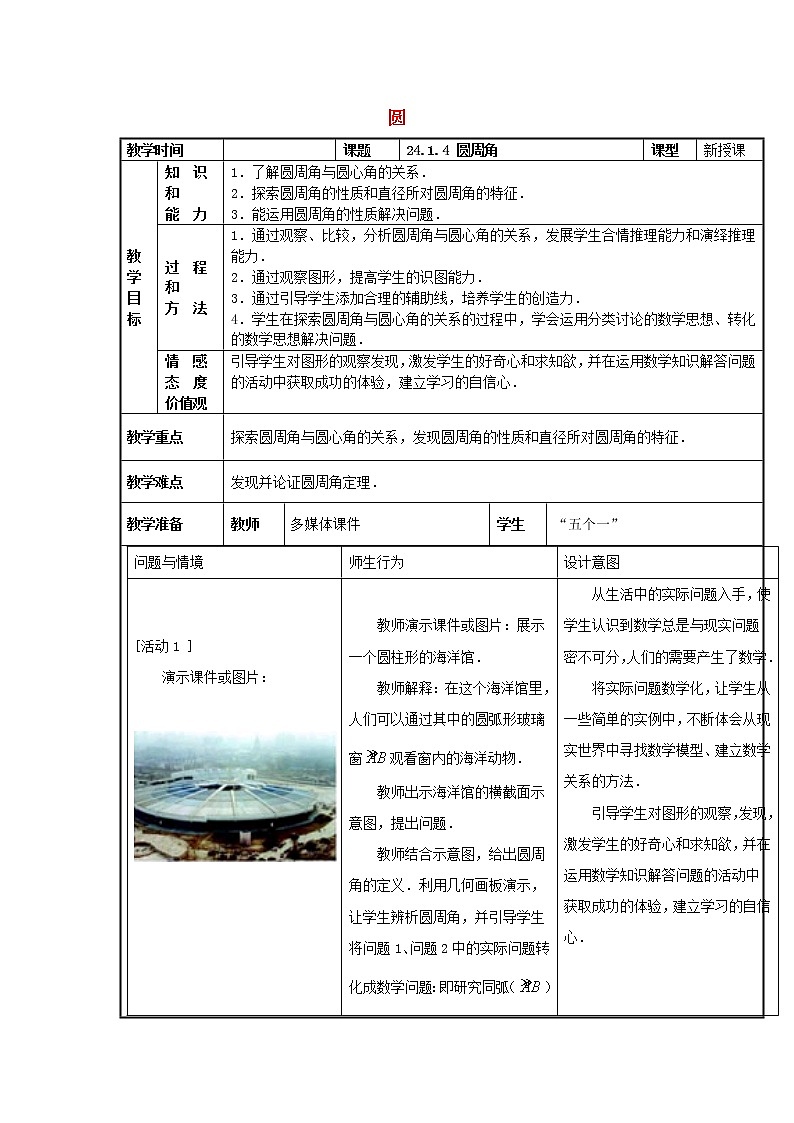第1套人教初中数学九上  24.1 圆（第4课时）教案01