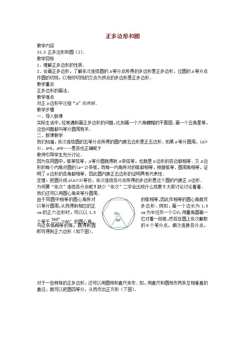 第1套人教初中数学九上  24.3 正多边形和圆（第2课时）教案01