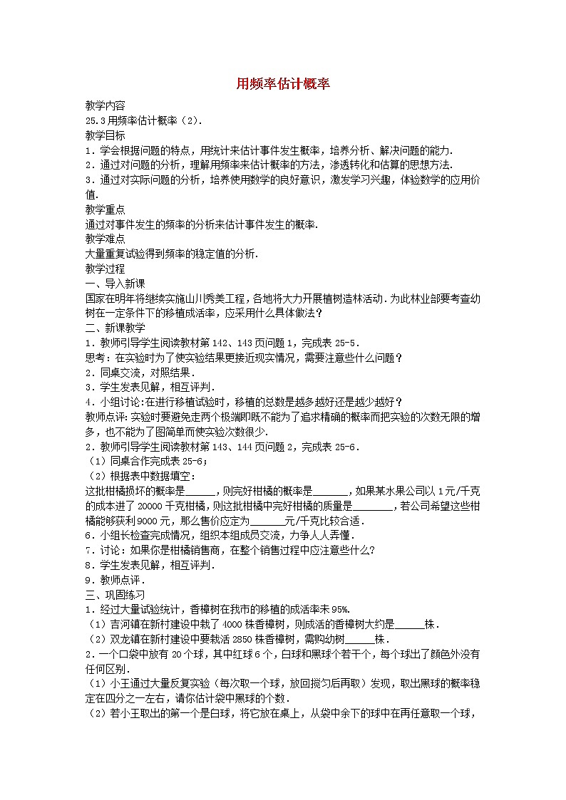 第1套人教初中数学九上  25.3 用频率估计概率（第2课时）教案01