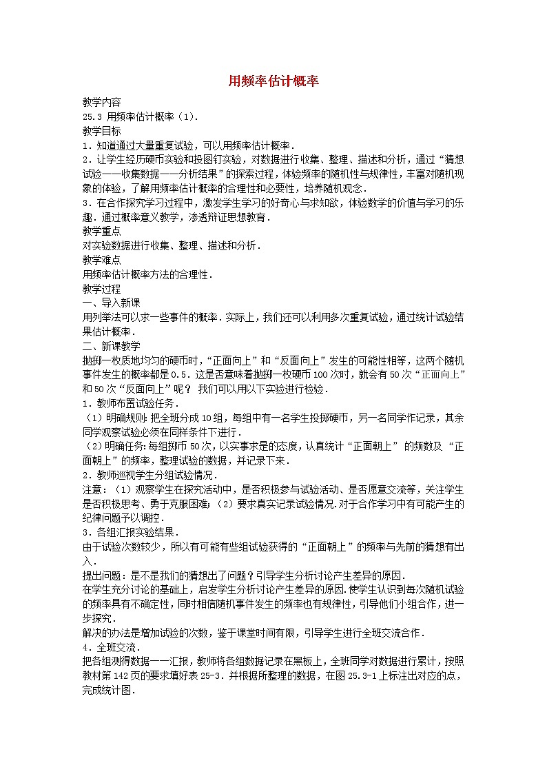 第1套人教初中数学九上  25.3 用频率估计概率（第1课时）教案第1页