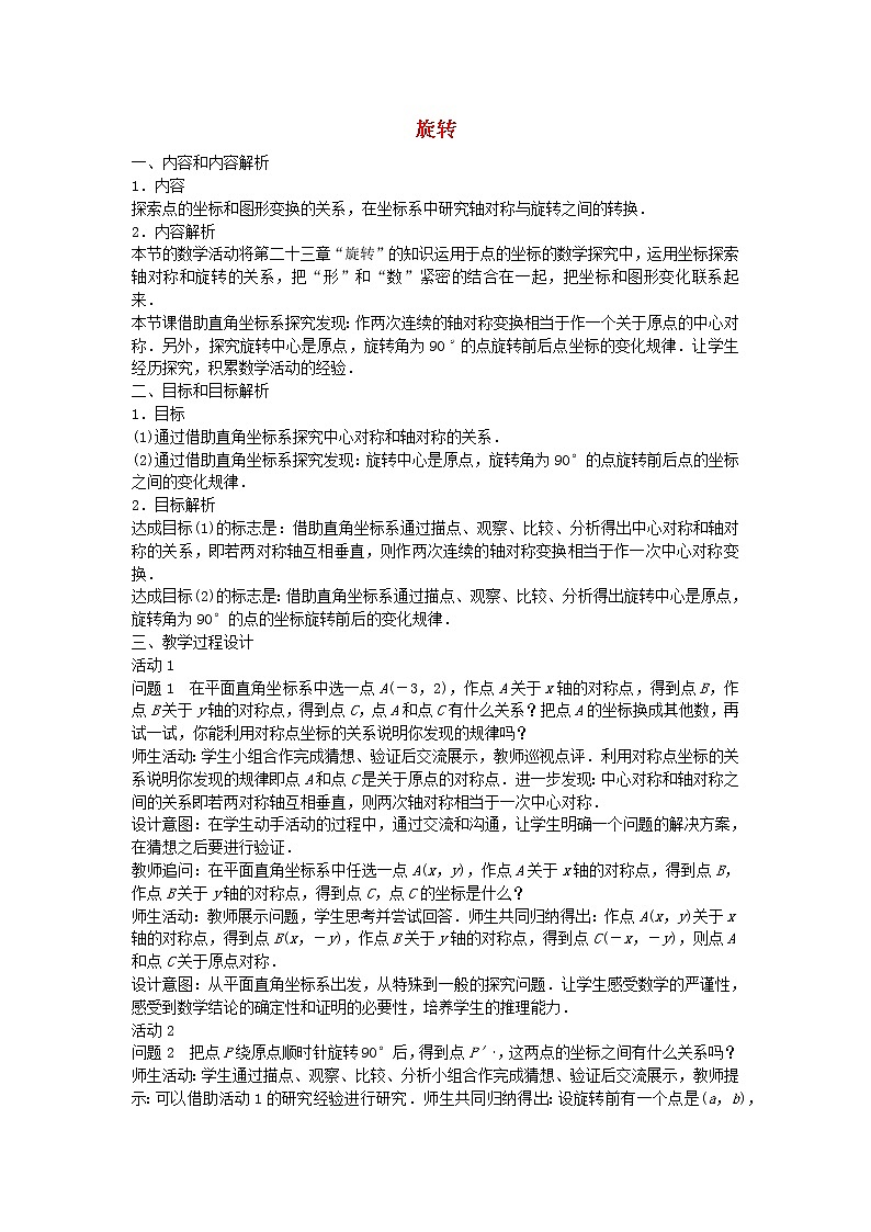 第1套人教初中数学九上  第二十三章《旋转（数学活动）》教学设计第1页