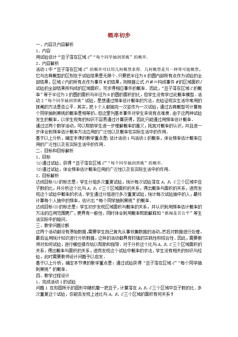 第1套人教初中数学九上  第二十五章《概率初步（数学活动）》教学设计第1页