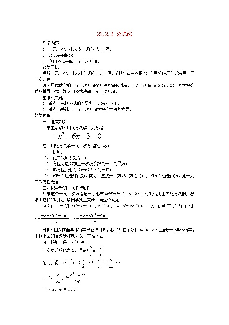 第2套人教初中数学九上  21.2.2 公式法教案01