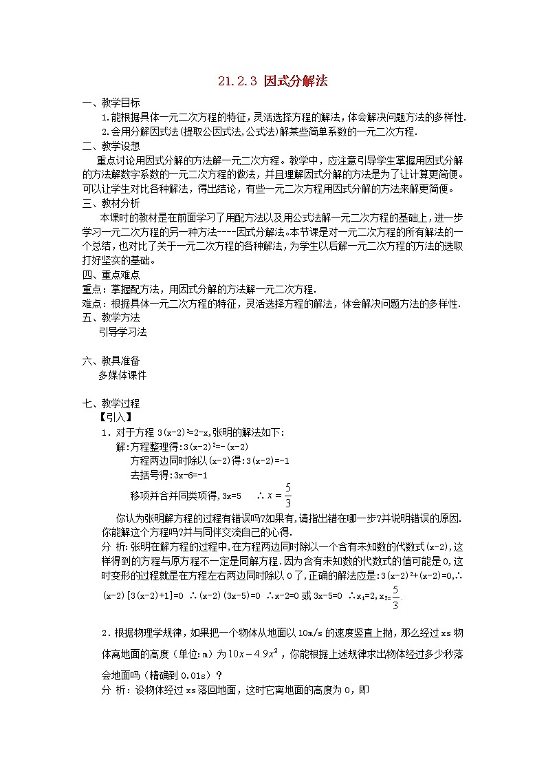 第2套人教初中数学九上  21.2.3 因式分解法教案01