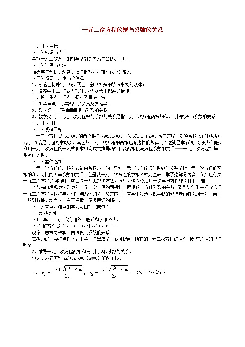 第2套人教初中数学九上  21.2.4 一元二次方程的根与系数的关系教案01